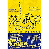 Amazon.co.jp: 日産vs.ゴーン 支配と暗闘の20年 (文春新書 1205
